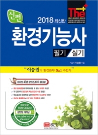 신편 환경기능사 필기실기 (2018)